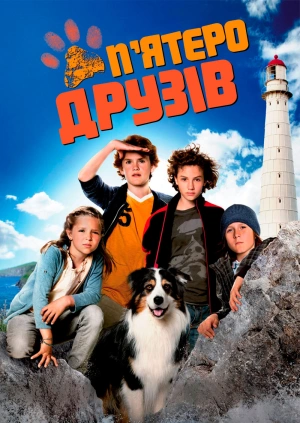 П'ятеро друзів