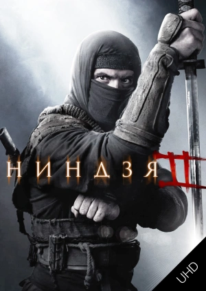 Ниндзя 2 UHD