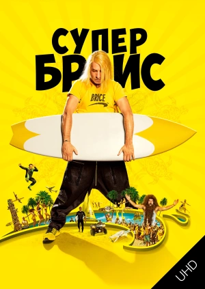 Супер Брис UHD