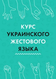 Курс жестового языка (на украинском языке)