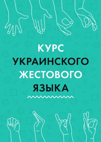 Курс жестового языка (на украинском языке)