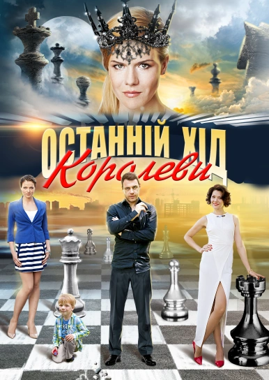 Останній хід королеви