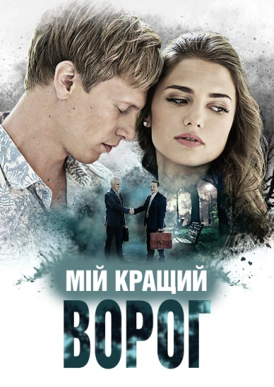 Мій кращий ворог