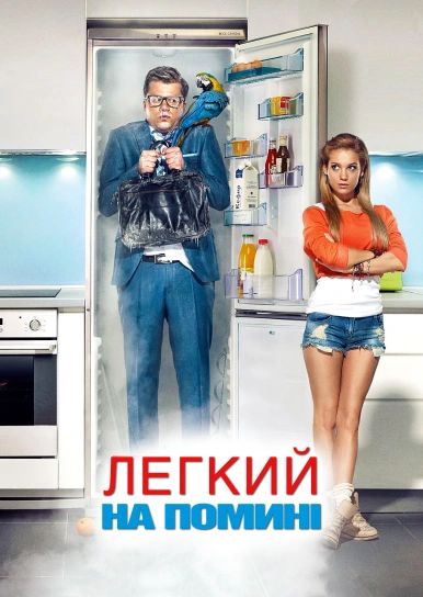 Легкий на помині