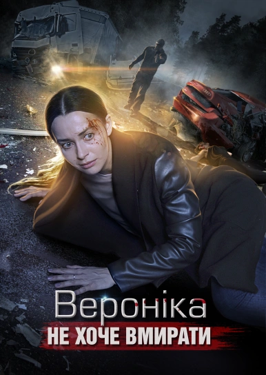Вероніка не хоче вмирати