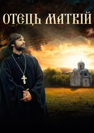 Отець Матвій