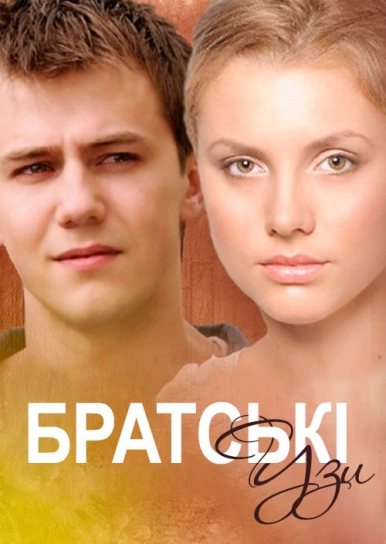 Братські узи