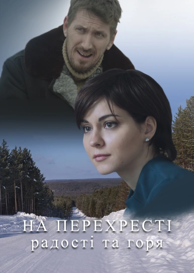 На перехресті радості та горя