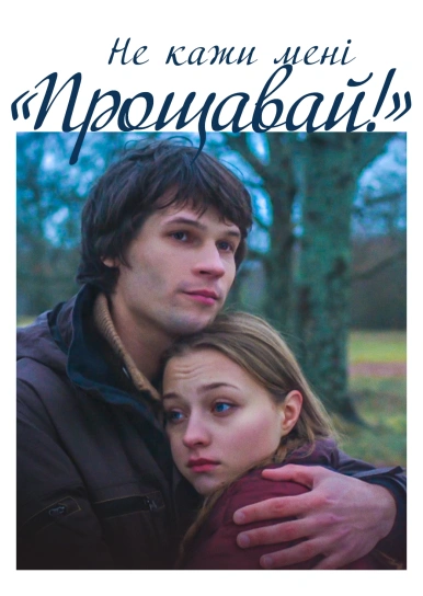 Не кажи мені «Прощавай!»