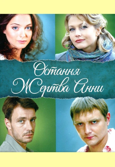 Остання жертва Анни