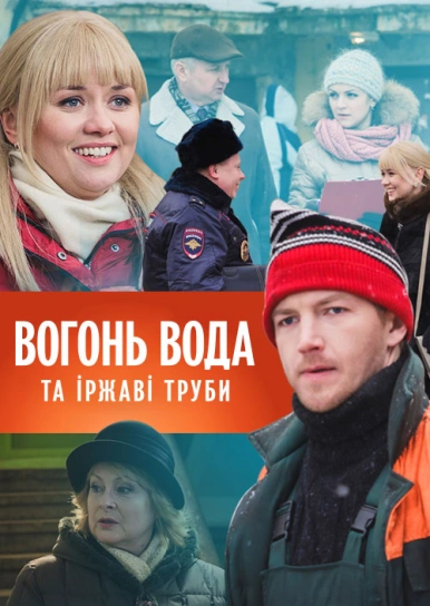 Вогонь, вода та іржаві труби