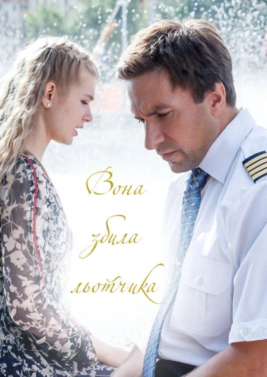 Вона збила льотчика