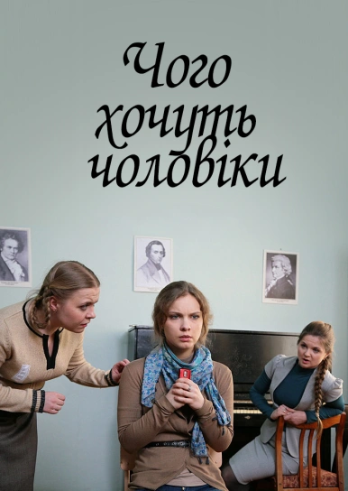 Чого хочуть чоловіки