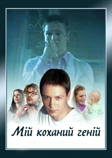 Мій коханий геній