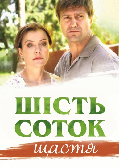 Шість соток щастя