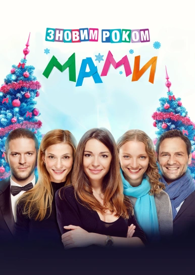 З новим роком, мами!