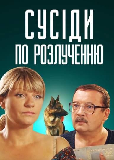 Сусіди по розлученню 