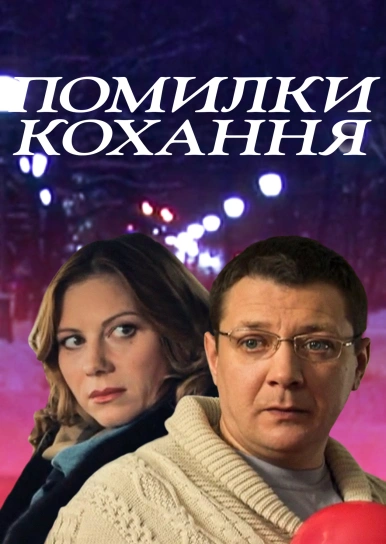 Помилки кохання