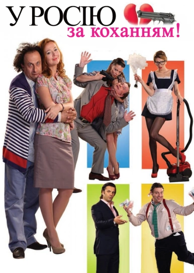 У Росію за коханням!