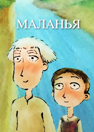 Маланья