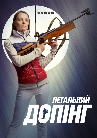 Легальний допінг