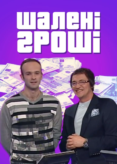 Шалені гроші