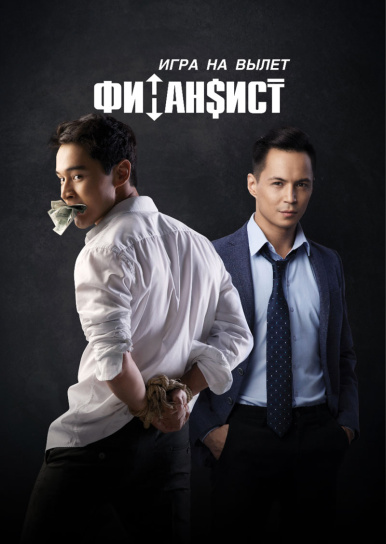 Финансист. Игра на вылет