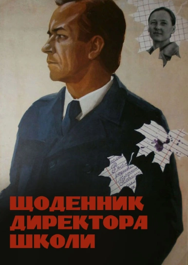 Щоденник директора школи