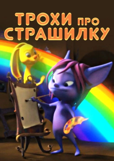 Трохи про Страшилку 