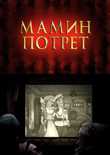 Мамин потрет