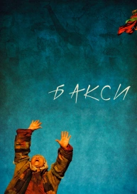 Бакси