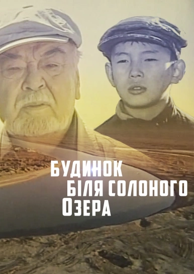 Будинок біля солоного озера