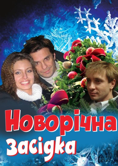 Новорічна засідка