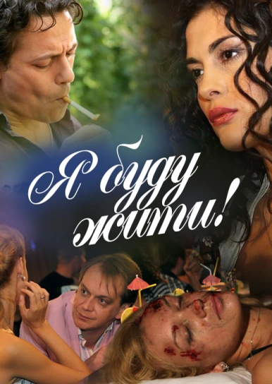 Я буду жити! 