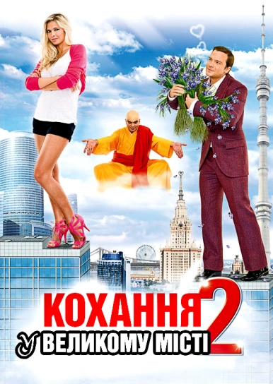 Кохання у великому місті 2