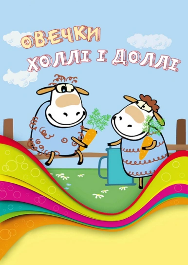 Овечки Холлі і Доллі