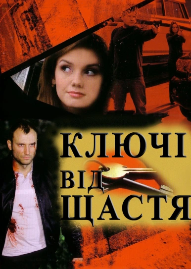 Ключі від щастя