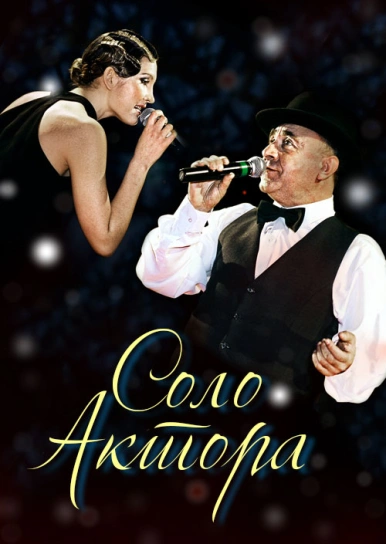 Соло актора