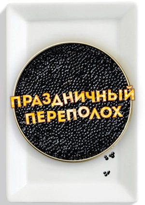 Праздничный переполох