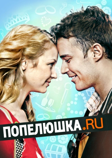 Попелюшка.ру