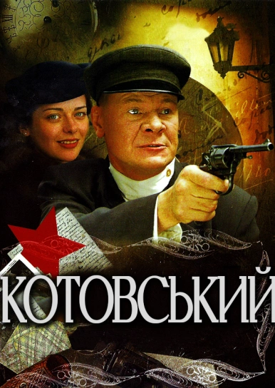 Котовський