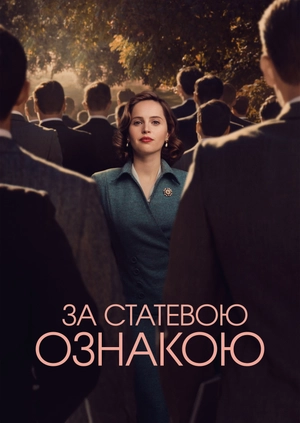 За статевою ознакою