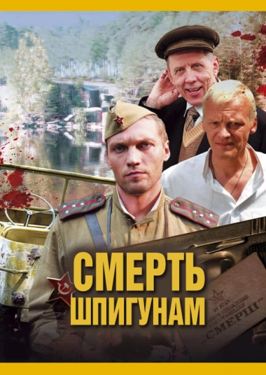 Смерть шпигунам