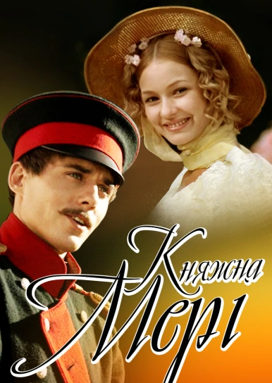 Княжна Мері