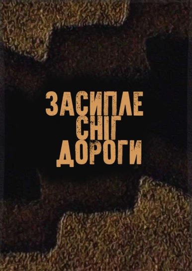 Засипле сніг дороги