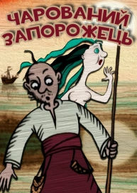 Чарований Запорожець