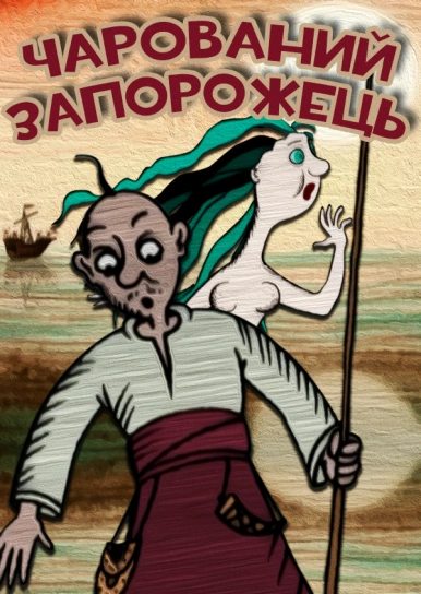 Чарований Запорожець