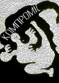 Компроміс