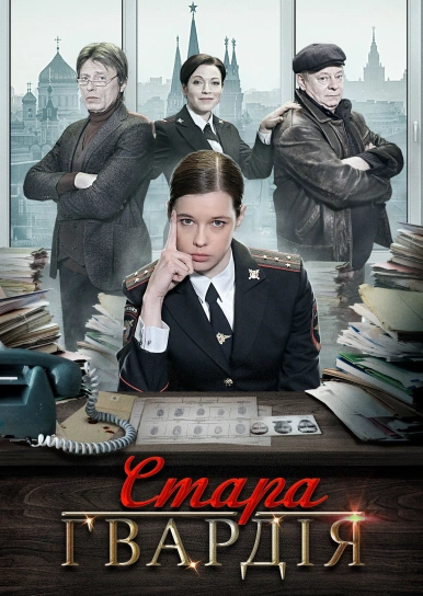 Стара гвардія