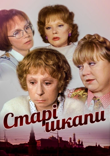 Старі шкапи